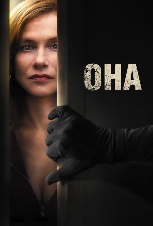 Фильм Она 2016 смотреть онлайн: драма с Изабель Юппер и Лораном Лафиттом